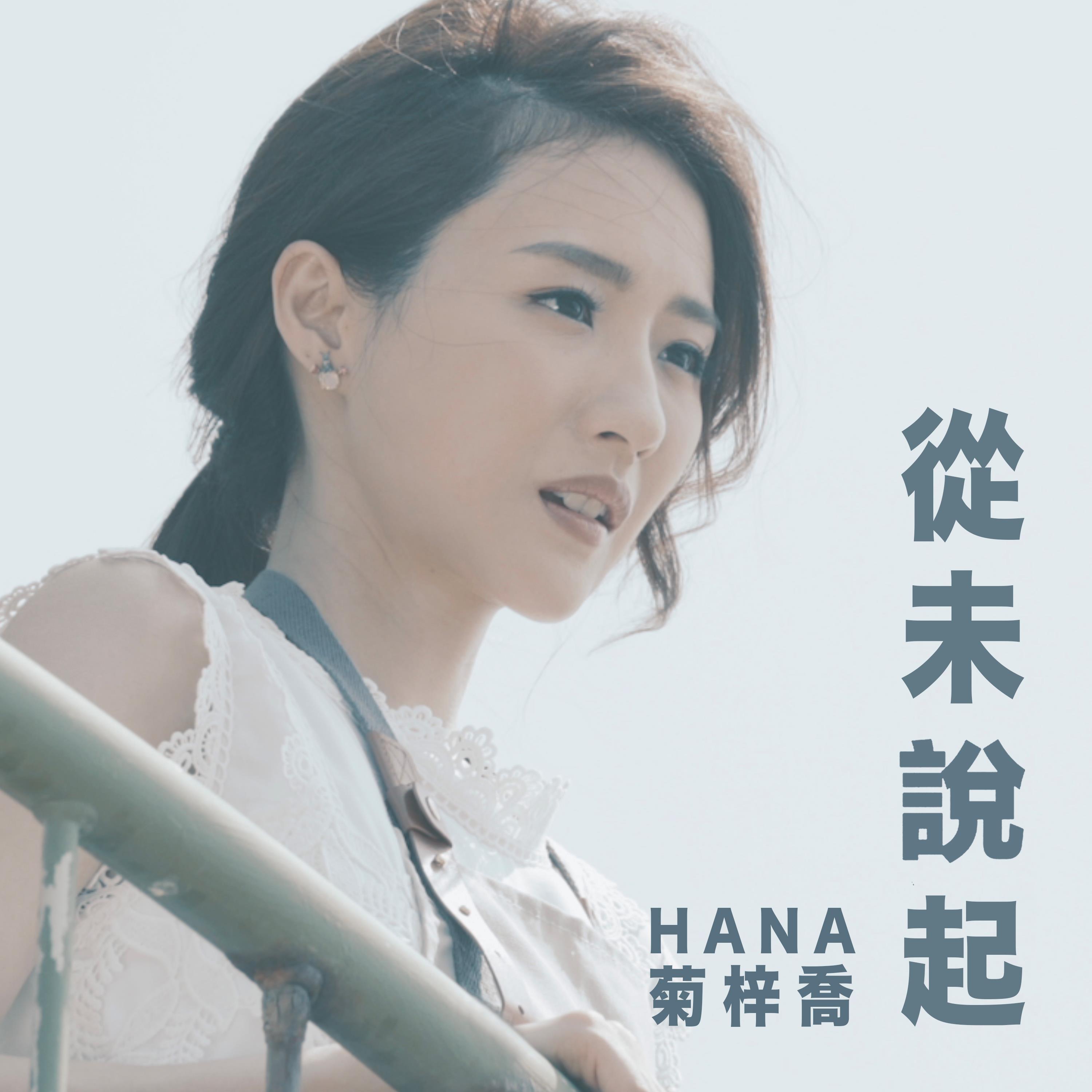 hana菊梓乔 