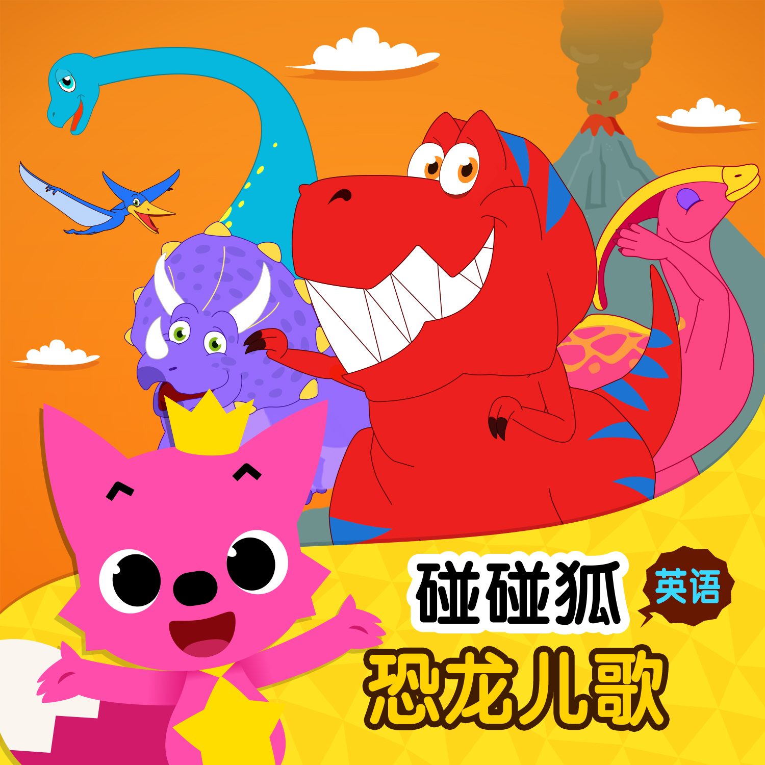 碰碰狐pinkfongdinosaursatoz