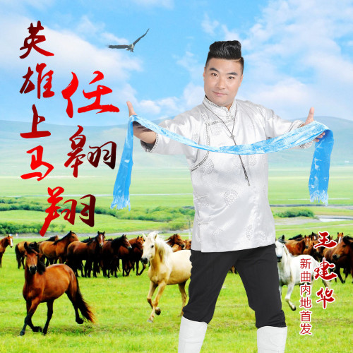 英雄上马任翱翔_哈日呼_高音质在线试听_英雄上马任翱翔歌词|歌曲下载