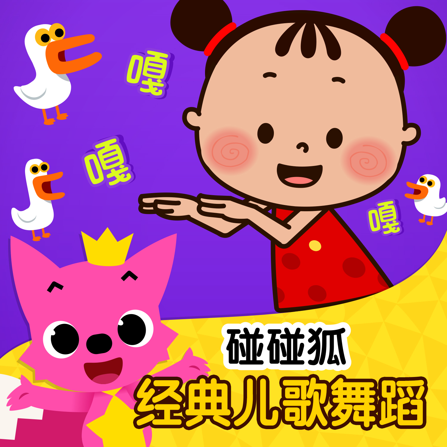 pinkfong__高音質在線試聽_兩隻老虎歌詞|歌曲下載_酷狗音樂兩隻老虎_