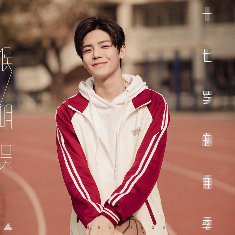 侯明昊十七岁的雨季