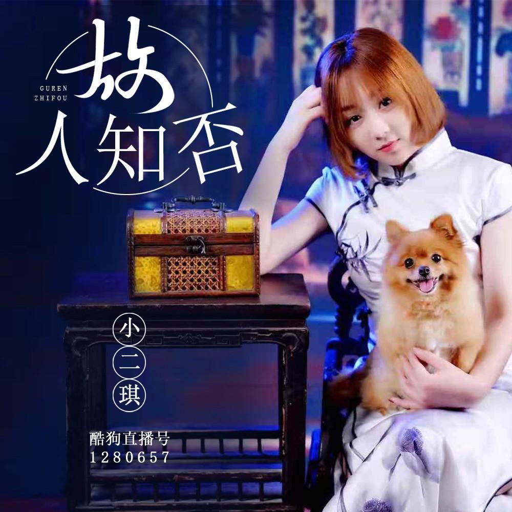 小二琪故人知否