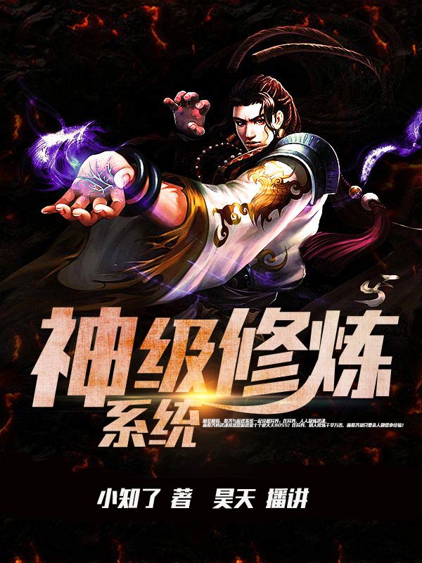 神级修炼系统txt下载精校版