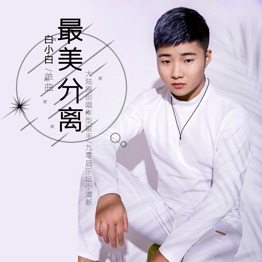 最美分离_白小白_高音质在线试听_最美分离歌词|歌曲下载_酷狗音乐