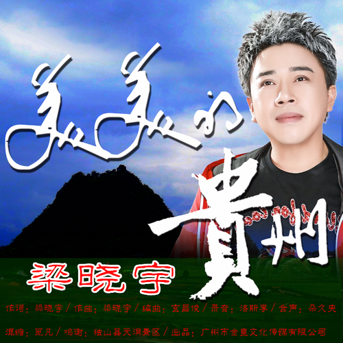 梁晓宇美美的贵州