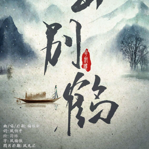 漂泊客 举步万书楼冻泉寒酒 清明入喉临霄踏鹤 疏狂无所求初冬素雪 任