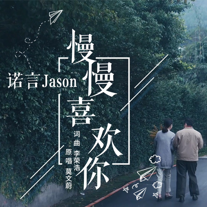 諾言jason慢慢喜歡你