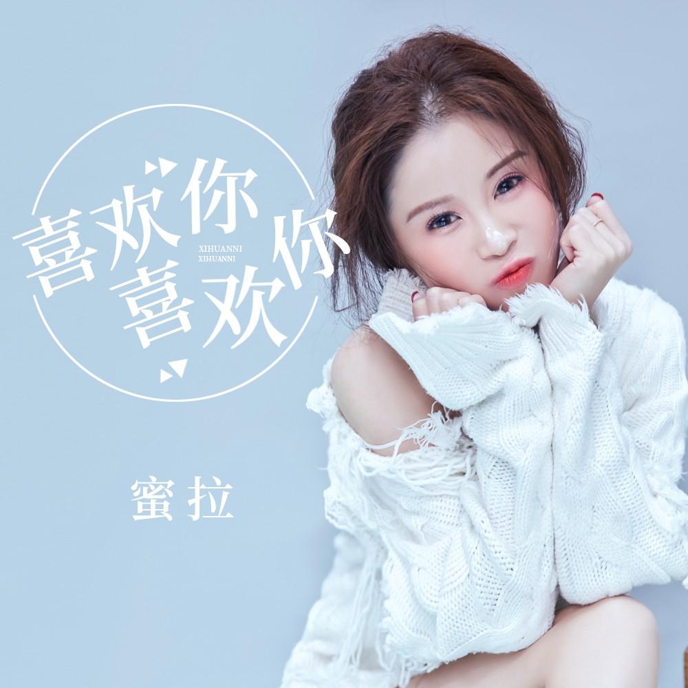 此歌曲>蜜拉 - 喜欢你喜欢你 (伴奏)喜欢你喜欢你 - 蜜拉词:孟君酱曲