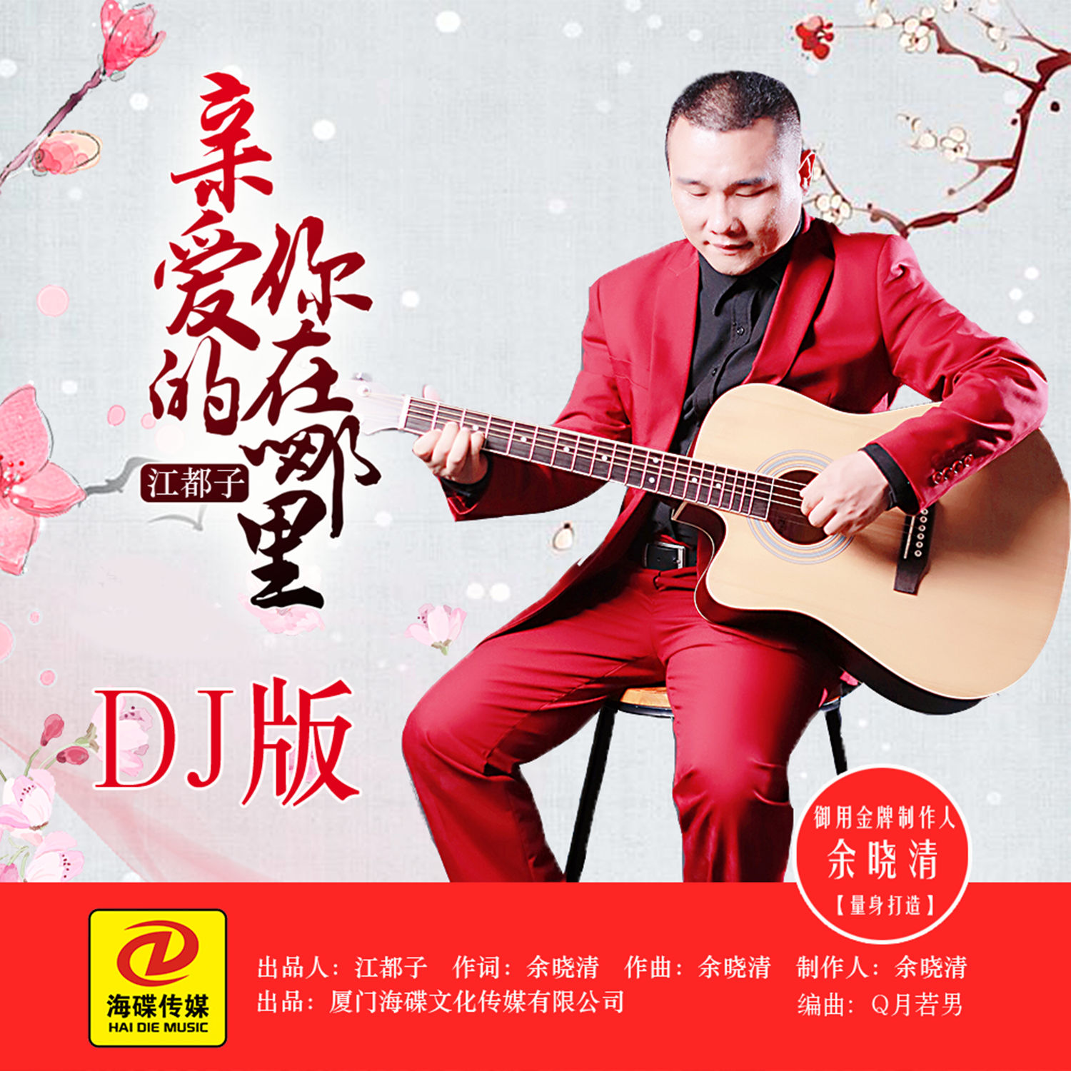 江都子亲爱的你在哪里dj版伴奏