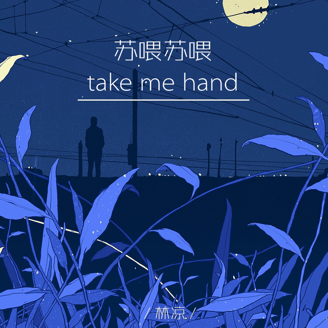 苏喂苏喂takemehand