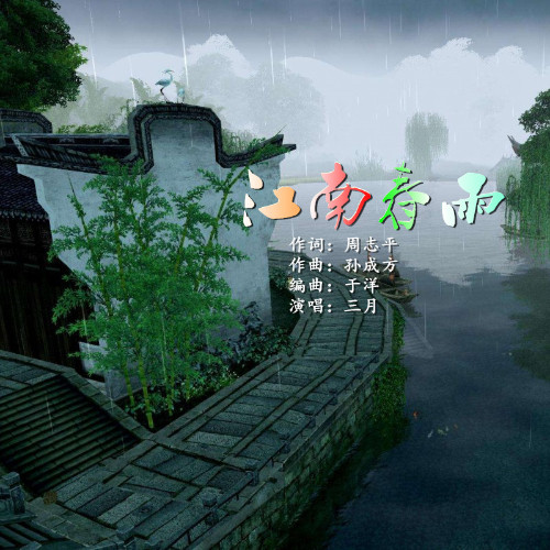 三月江南春雨
