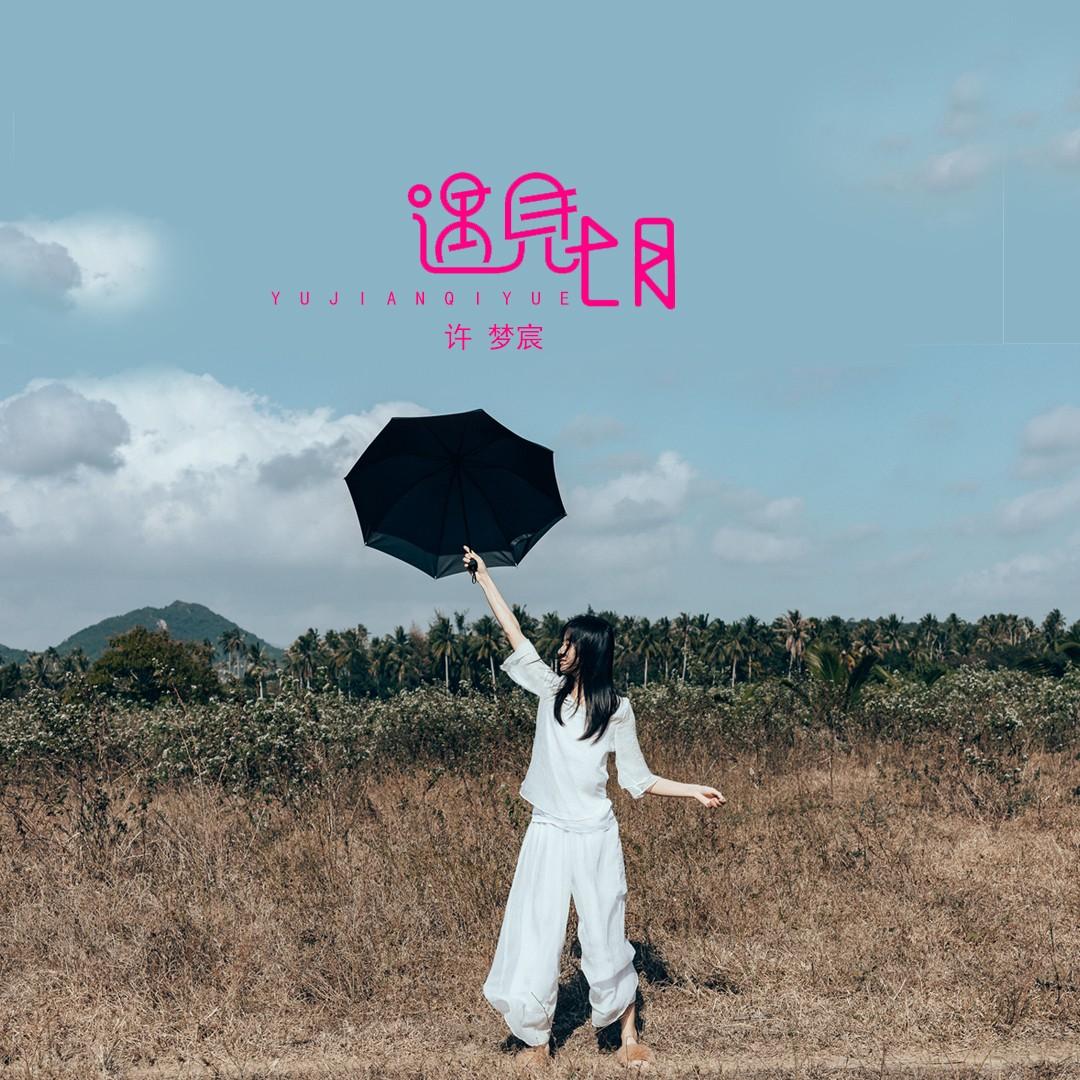 宸 遇见七月作词:苏珂作曲:吕宏斌编曲:吕宏斌混音:小吴太太制作人