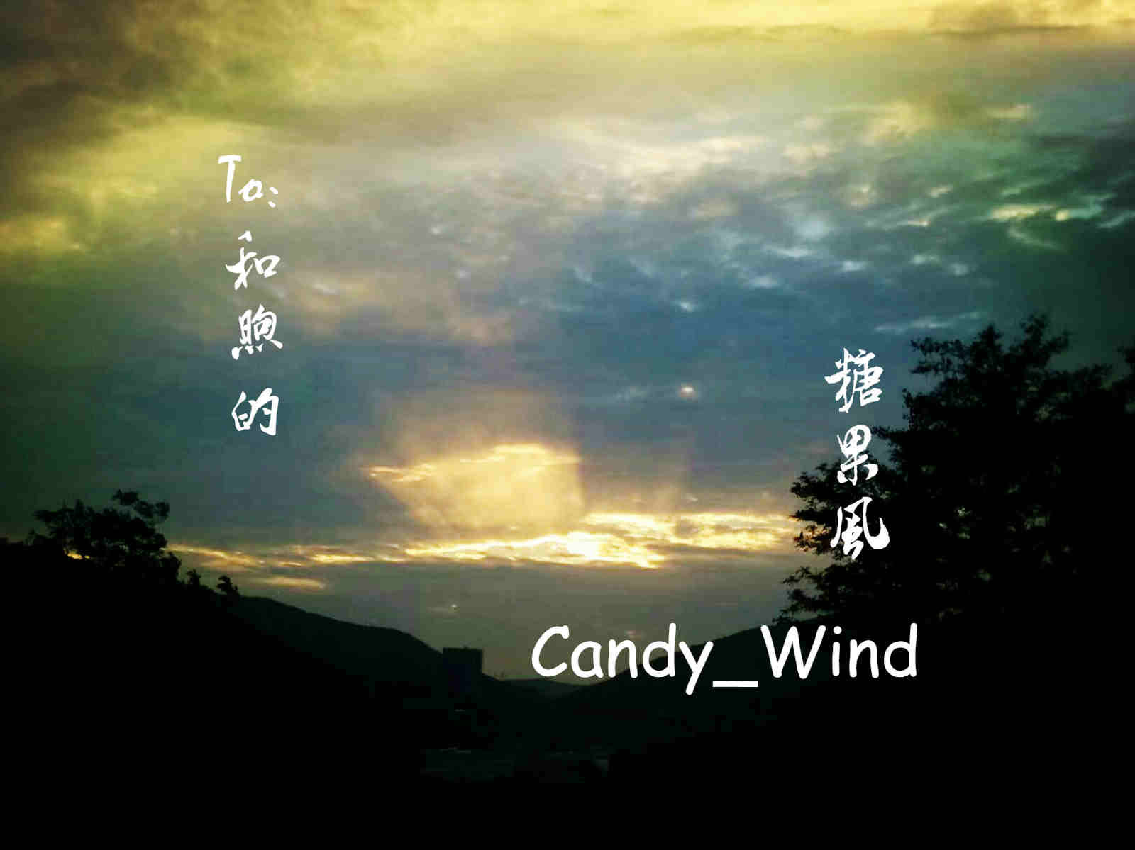 和煦的糖果風_candy_wind_高音質在線試聽_和煦的糖果風歌詞|歌曲下載