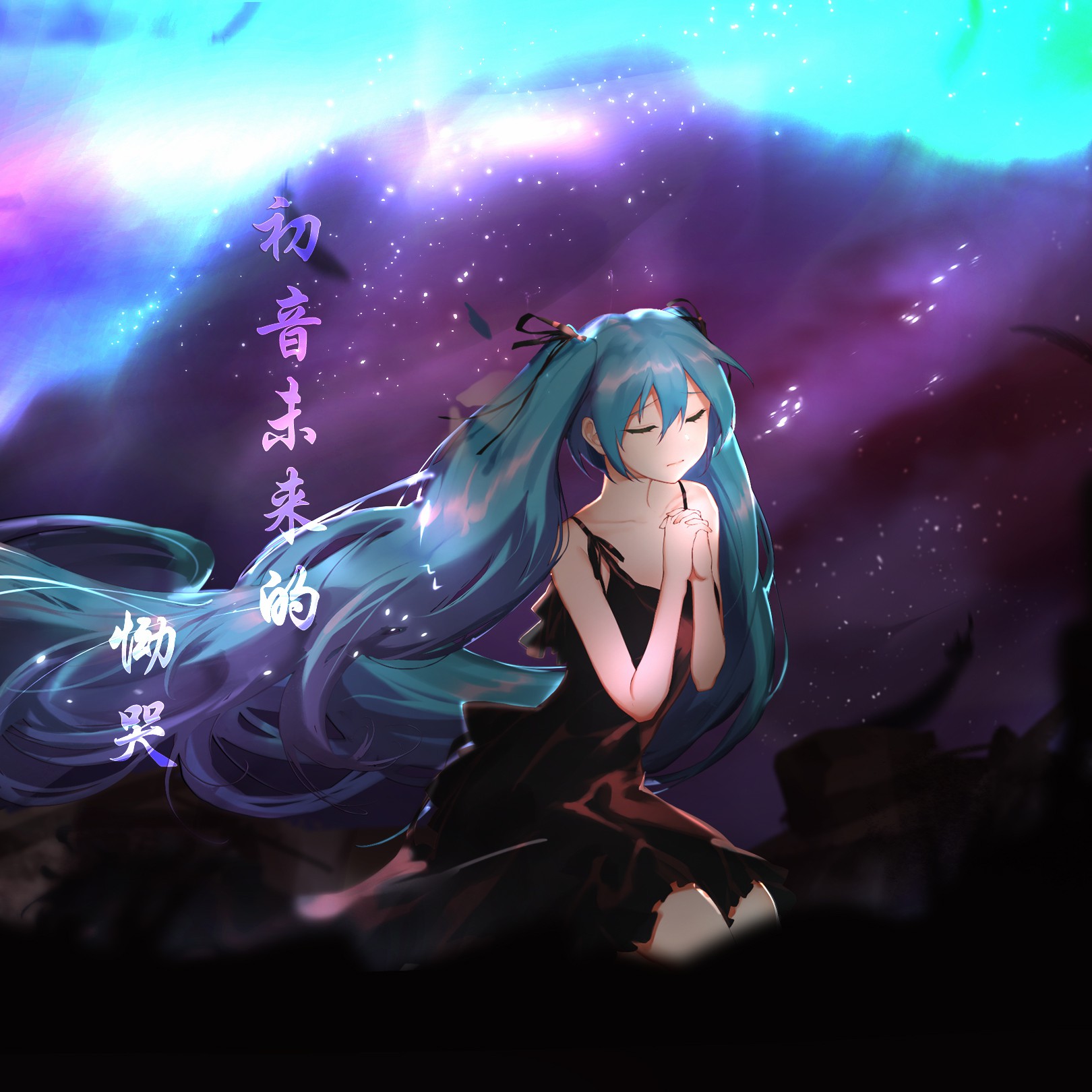 初音未来死后的脸图片