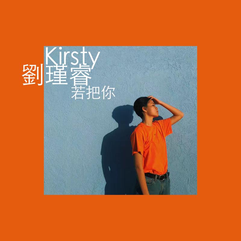 kirsty刘瑾睿__高音质在线试听_若把你歌词|歌曲下载_酷狗音乐若把你