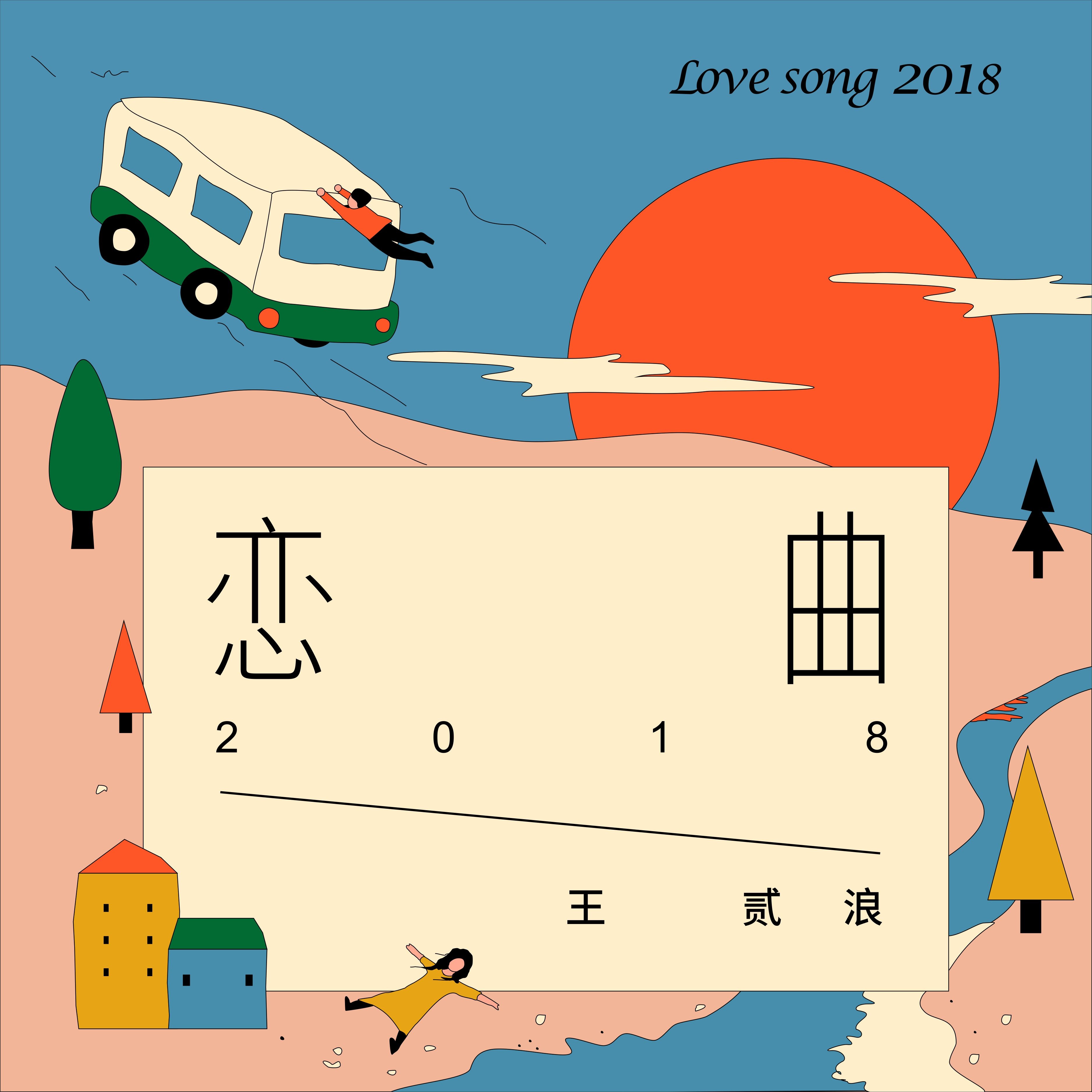 恋曲2018图片