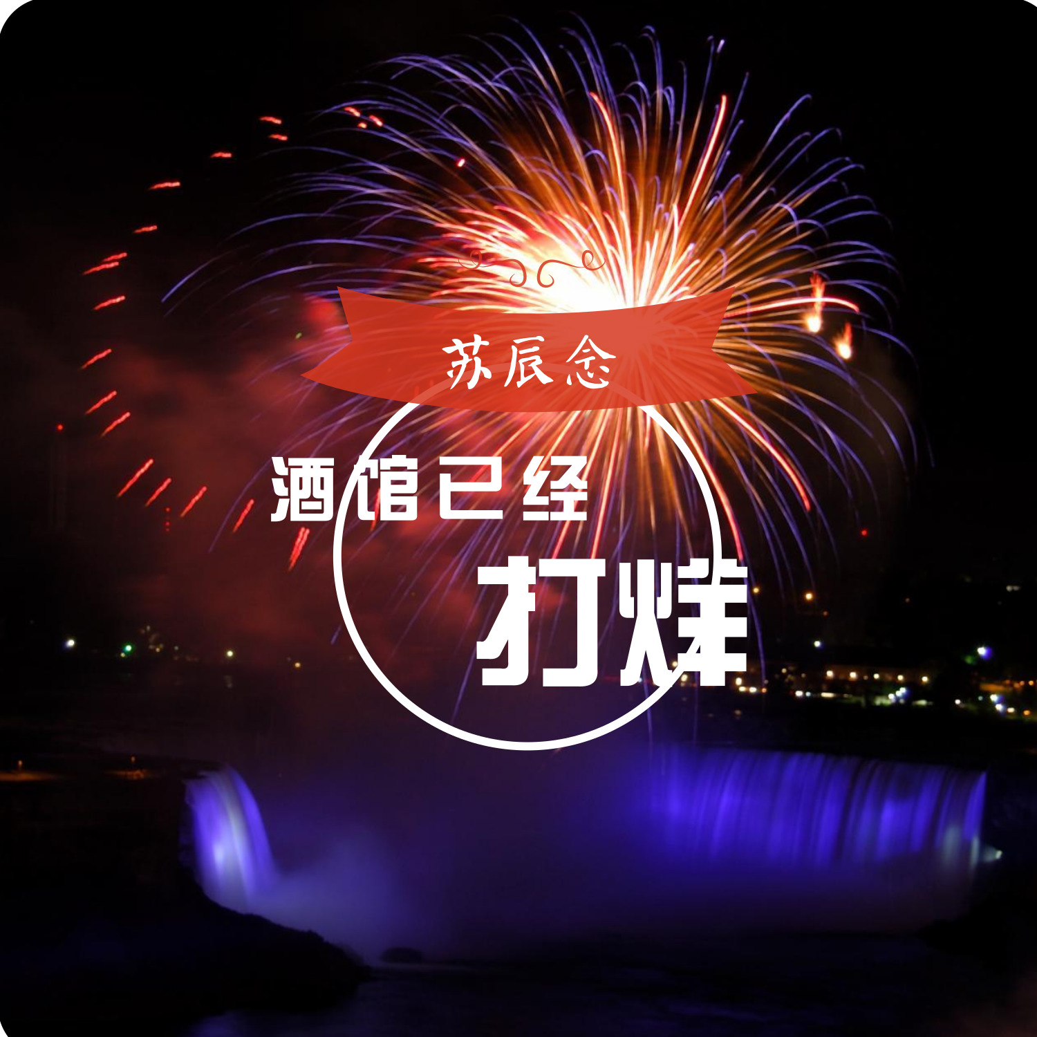 酒馆已经打烊_苏辰念_高音质在线试听_酒馆已经打烊歌词|歌曲下载