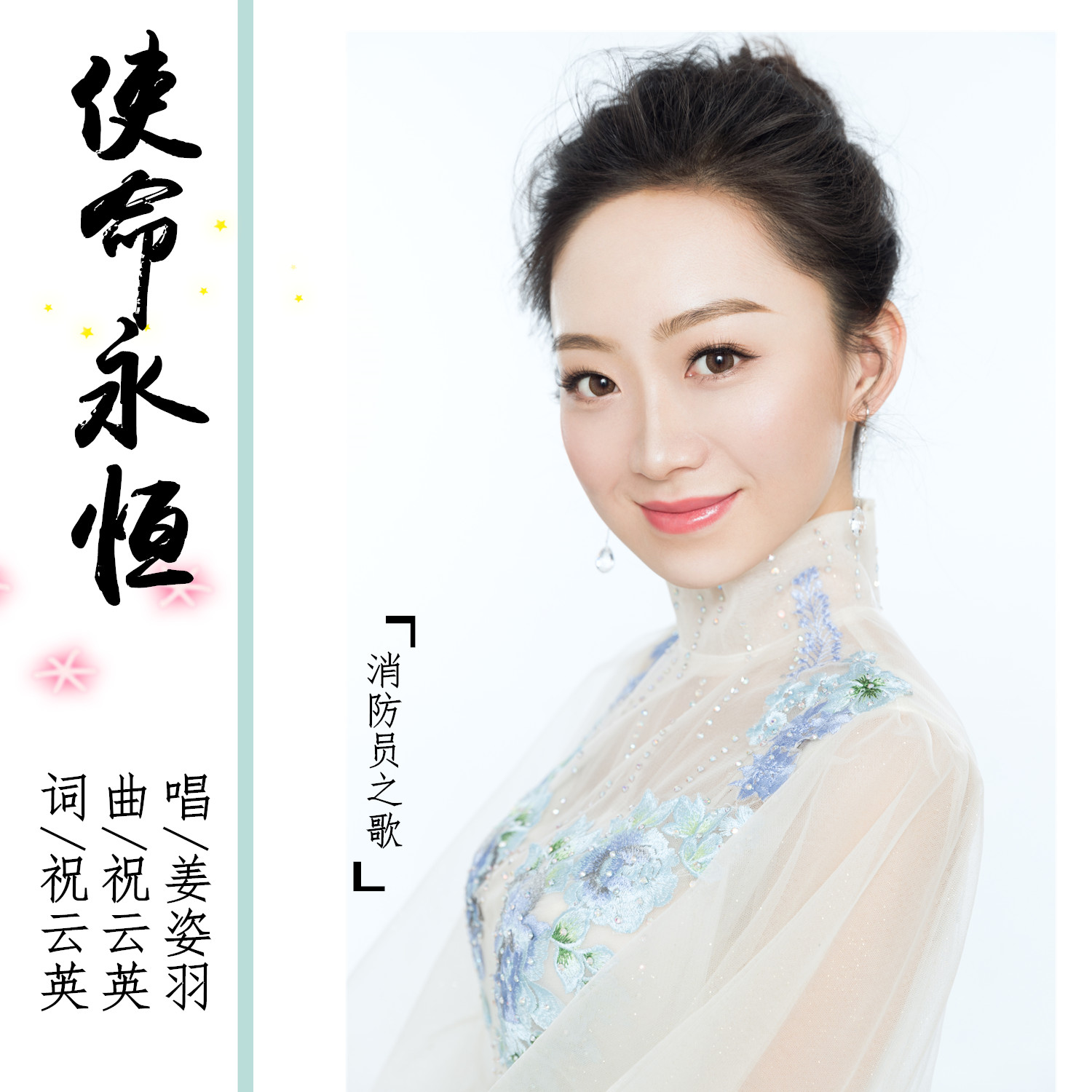 使命永恒