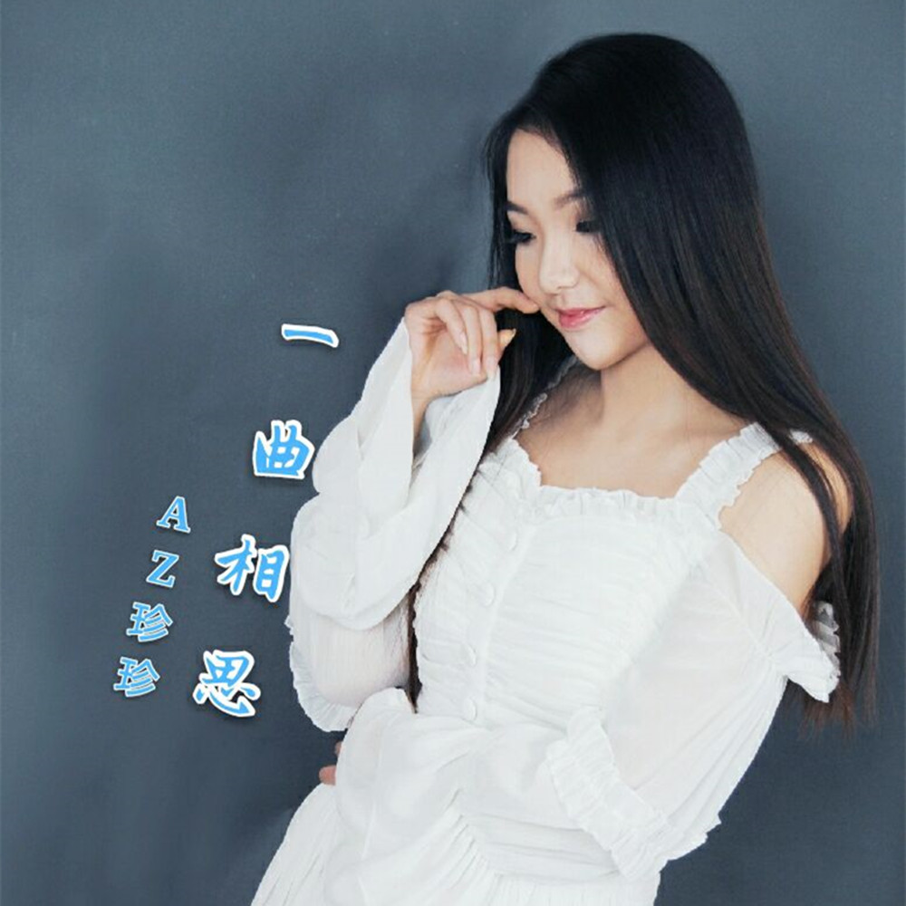 思_az珍珍__高音质在线试听_一曲相思歌词|歌曲下载_酷狗音乐一曲相