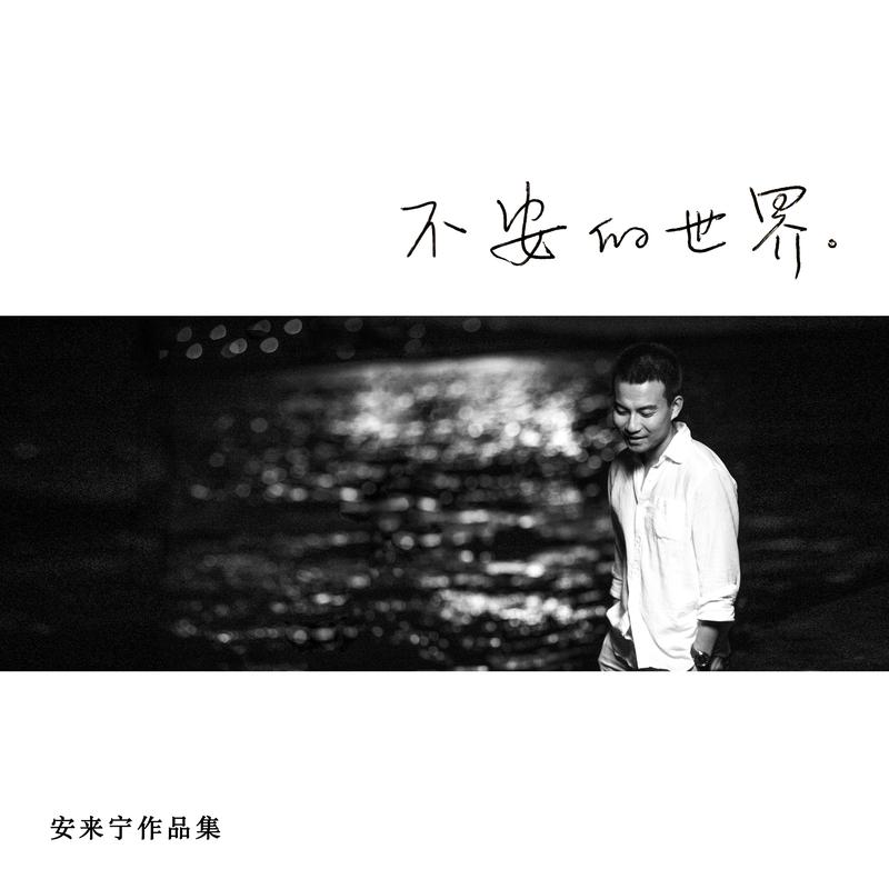 安来宁/大蔚录音/母带:米苏西录音棚制作人:大蔚吉他:大蔚/蔡鑫琛贝斯