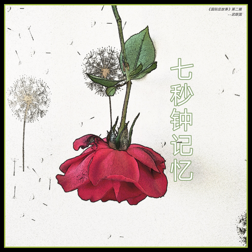 武联国七秒钟记忆