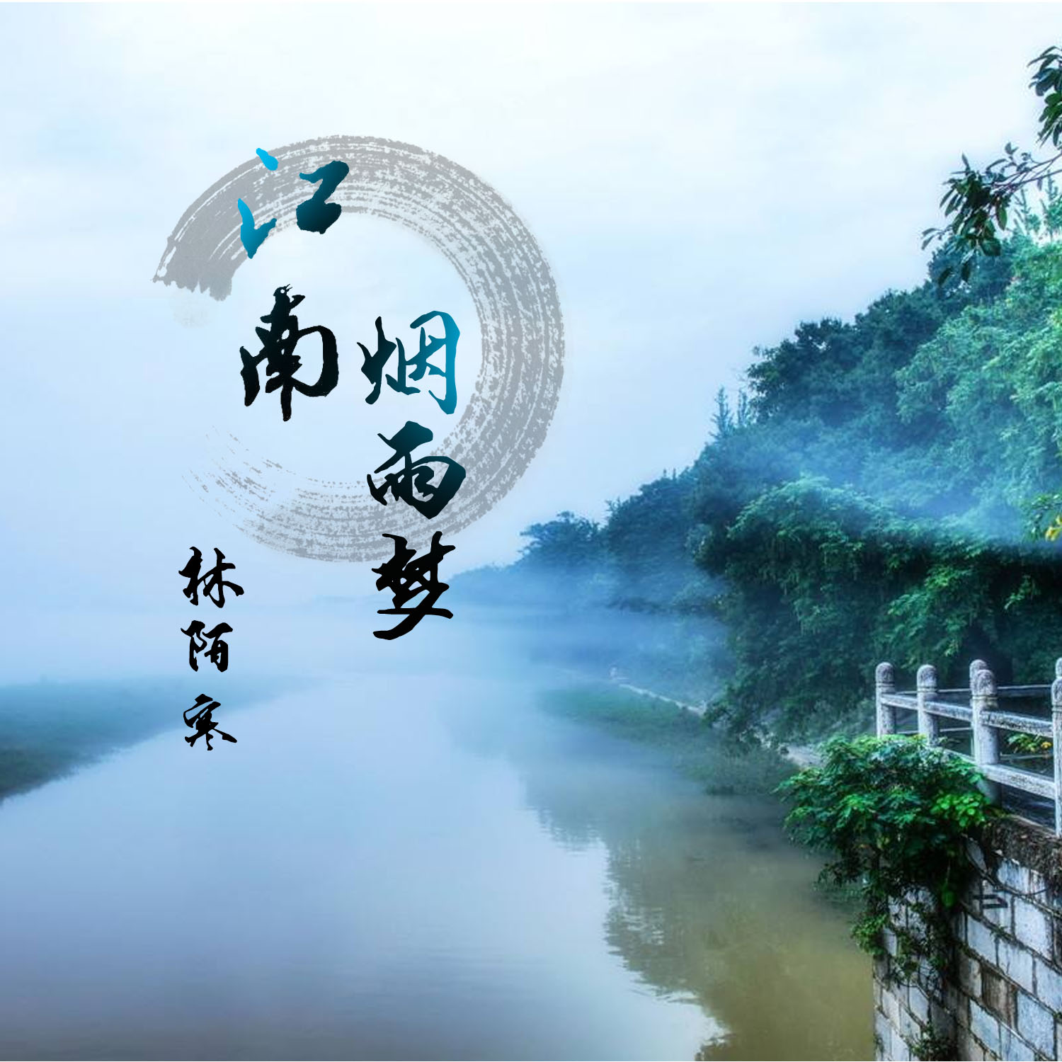 烟雨红尘图片带字图片