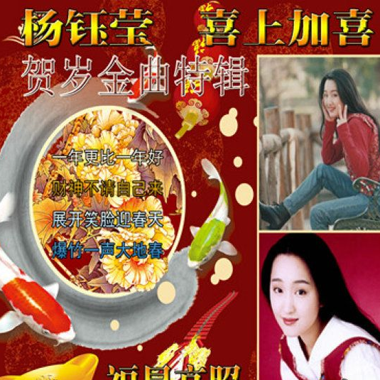 杨钰莹恭祝大家新年好图片