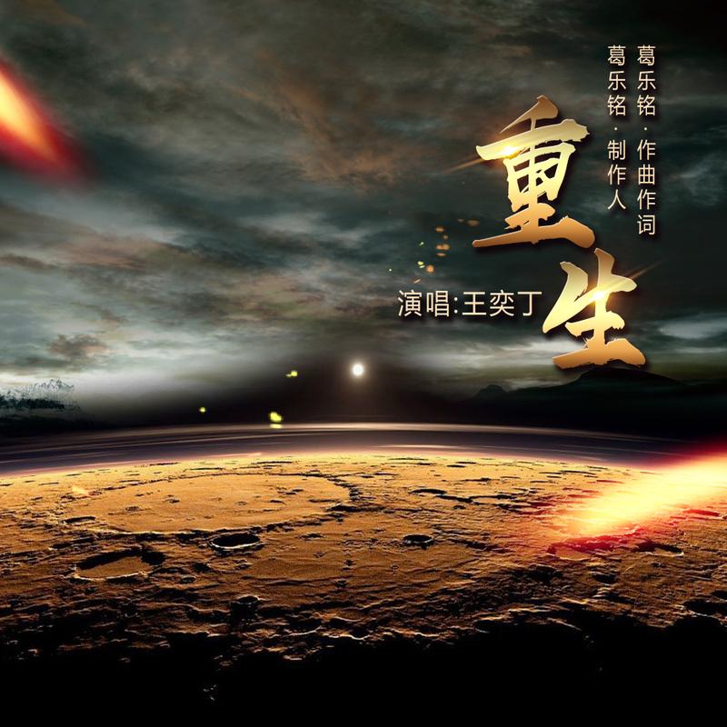 王奕丁__高音质在线试听_重生歌词|歌曲下载_酷狗音乐重生