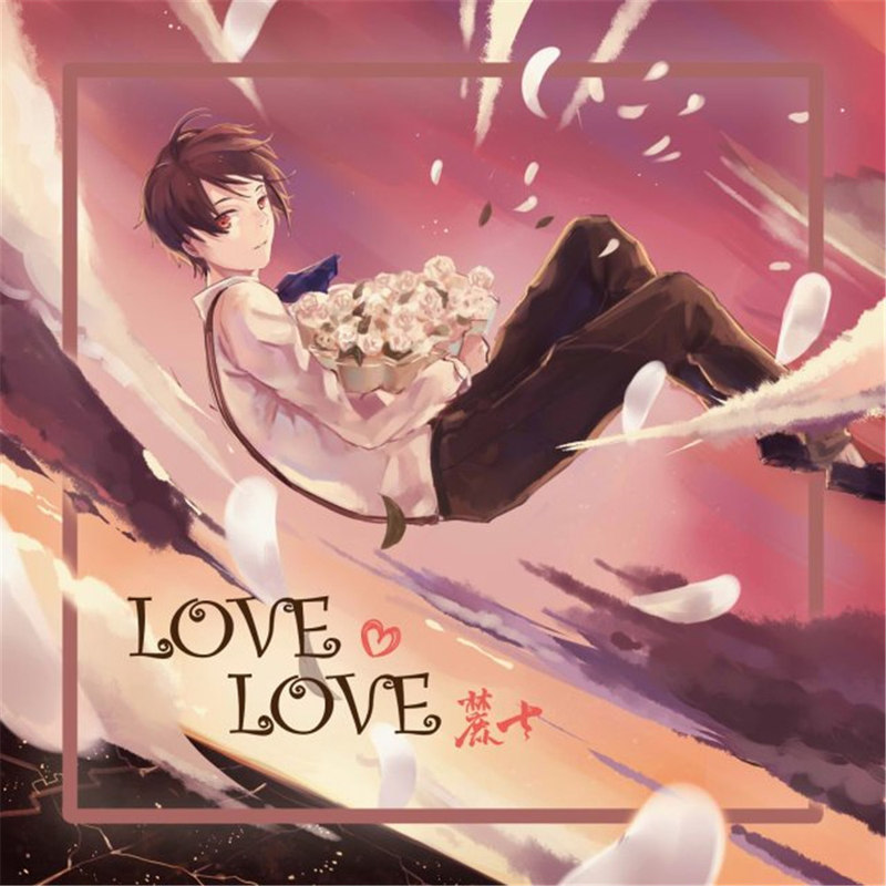 麓七 love love(live)