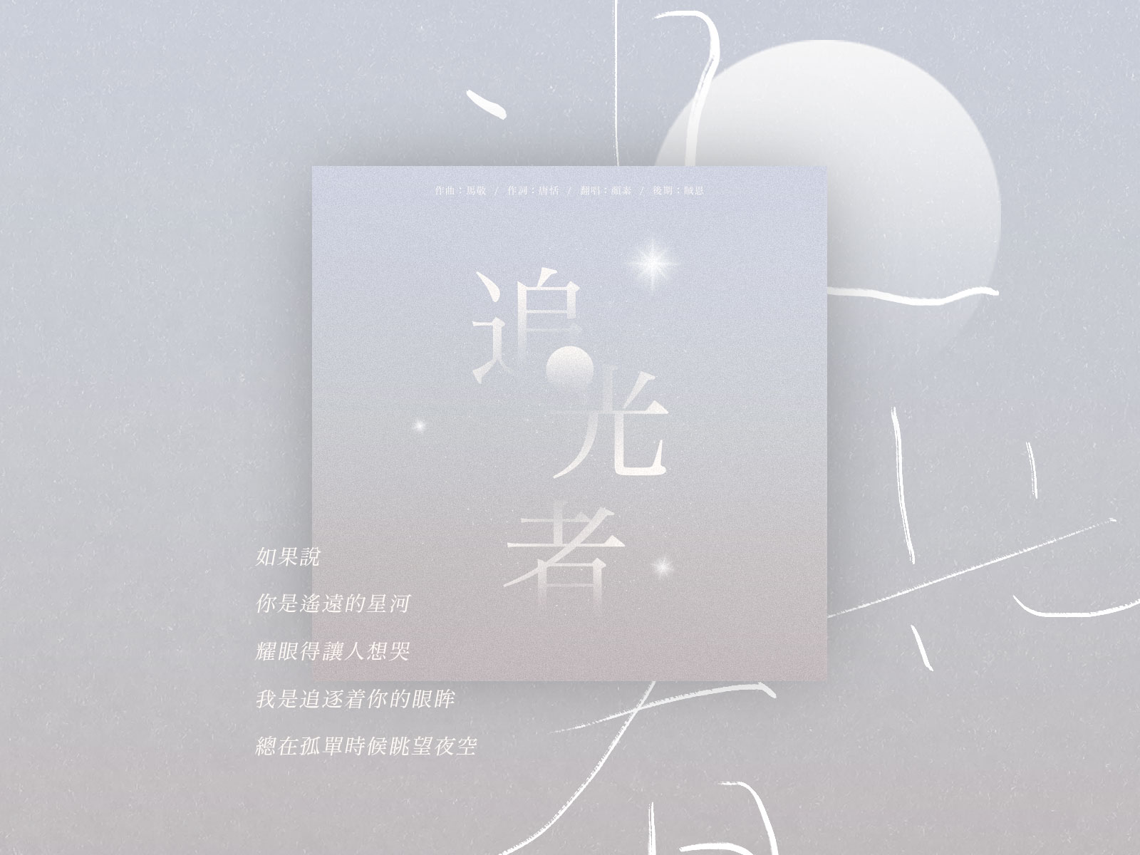 追光者_顏素susu_高音質在線試聽_追光者歌詞|歌曲下載_酷狗音樂