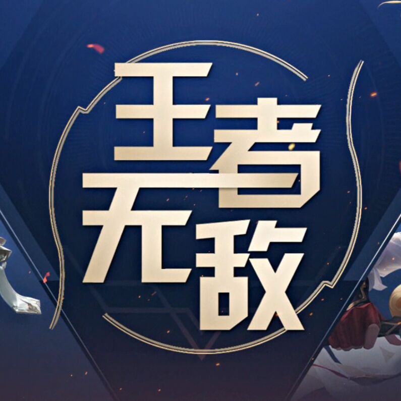 王者无敌_王青鹏,david,水一_高音质在线试听_王者无敌歌词|歌曲下载