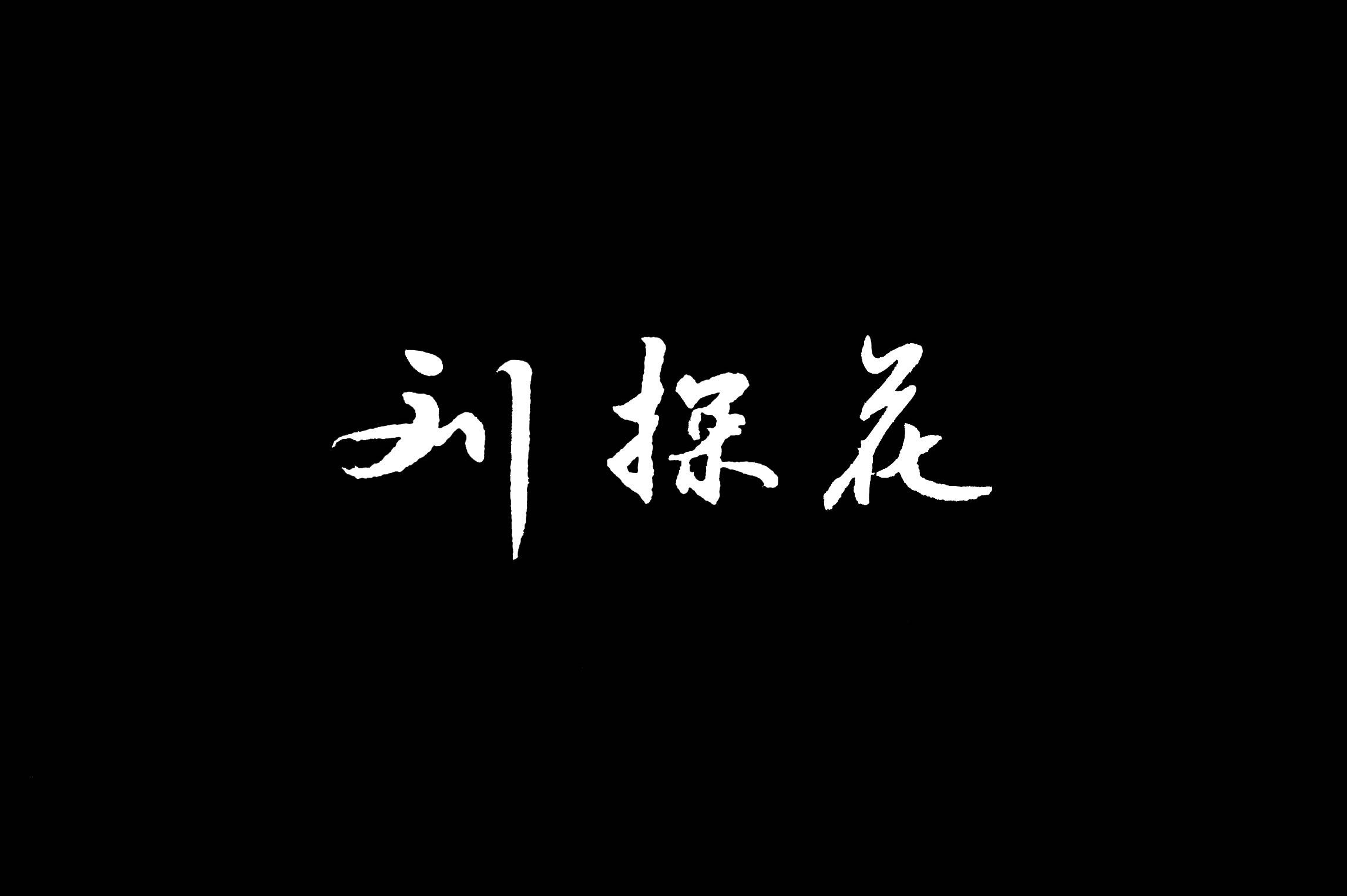 狂浪生_劉探花_高音質在線試聽_狂浪生歌詞|歌曲下載_酷狗音樂