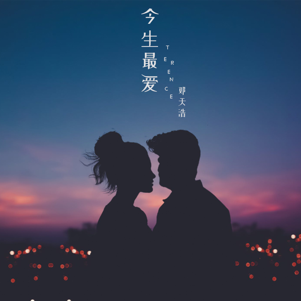 邓轩今生最爱live版