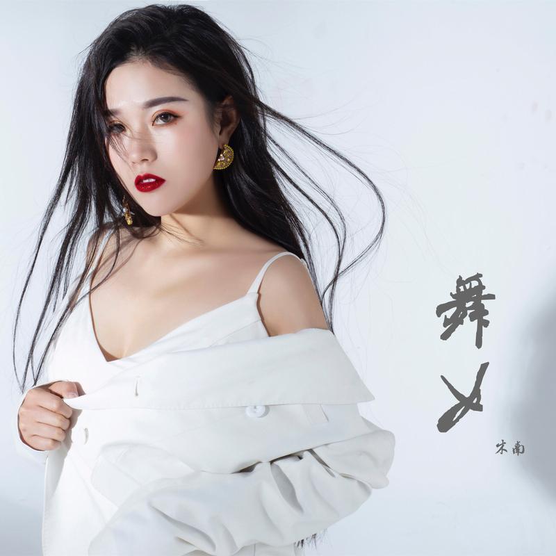 舞女演员表图片