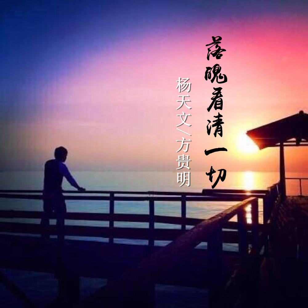 杨天文方贵明落魄看清一切