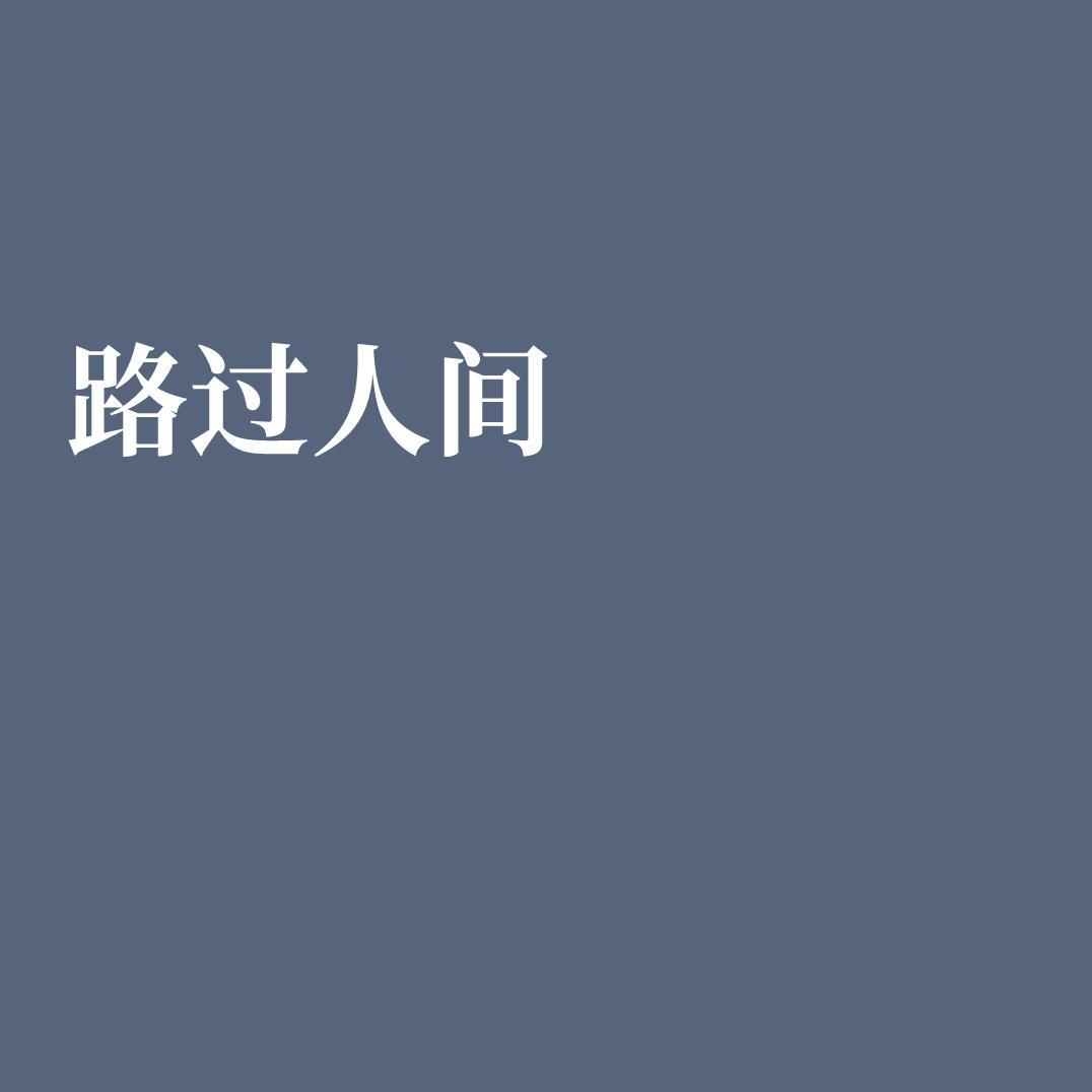 路过人间 (live)_任路加_高音质在线试听_路过人间 (live)歌词|歌曲