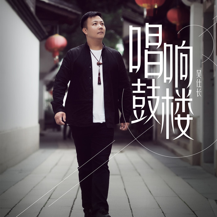 鼓楼_吴仕长,张思佳_高音质在线试听_鼓楼歌词|歌曲下载_酷狗音乐