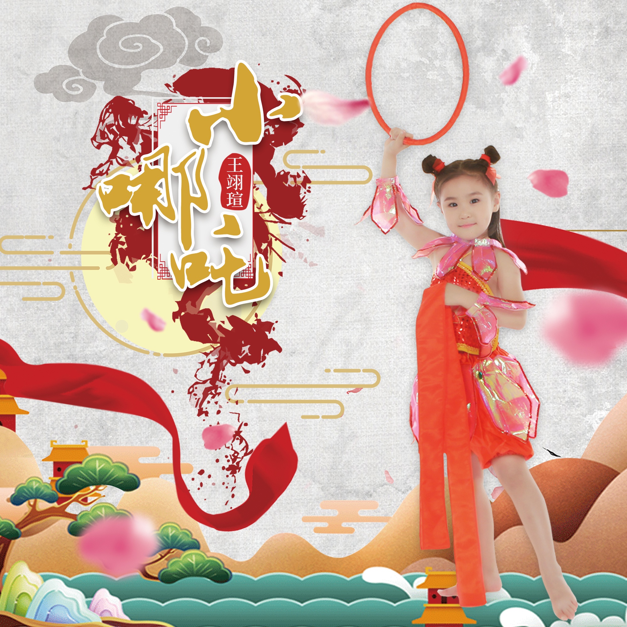 小哪吒_王翊瑄_高音质在线试听_小哪吒歌词|歌曲下载_酷狗音乐