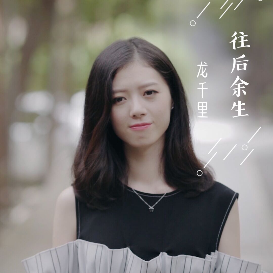 复乐班龙千里复乐班往后余生