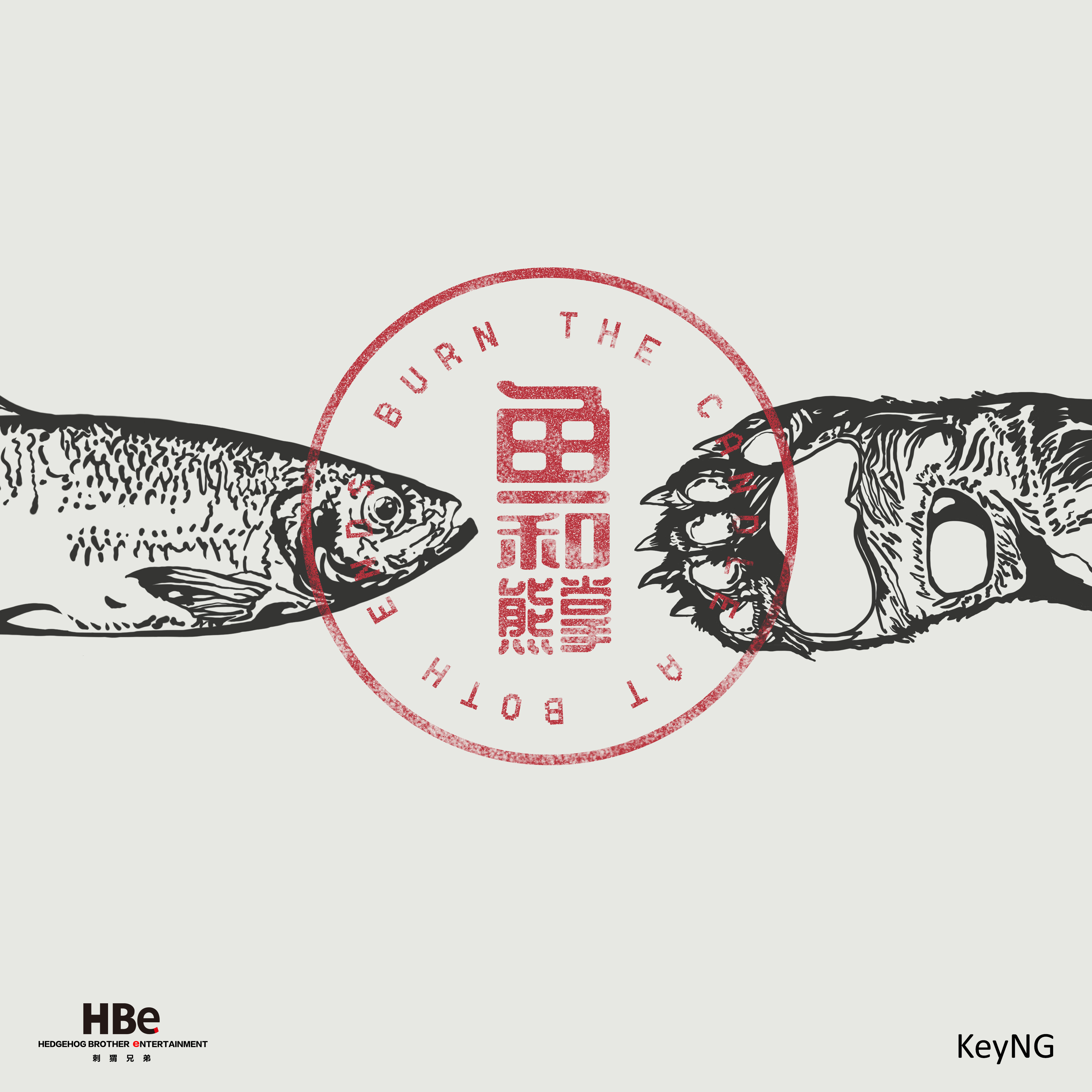 杨和苏keyng鱼和熊掌