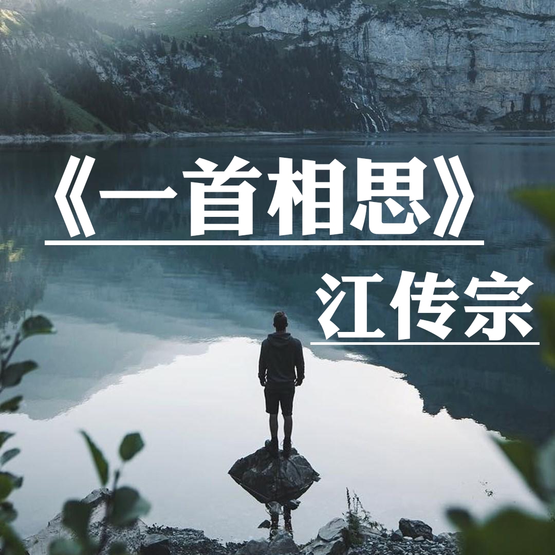 外部播放此歌曲>江傳宗 - 一曲相思boygog - 一曲相思作詞:半陽作曲