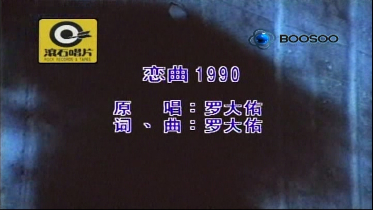 孟大宝恋曲1990cover罗大佑