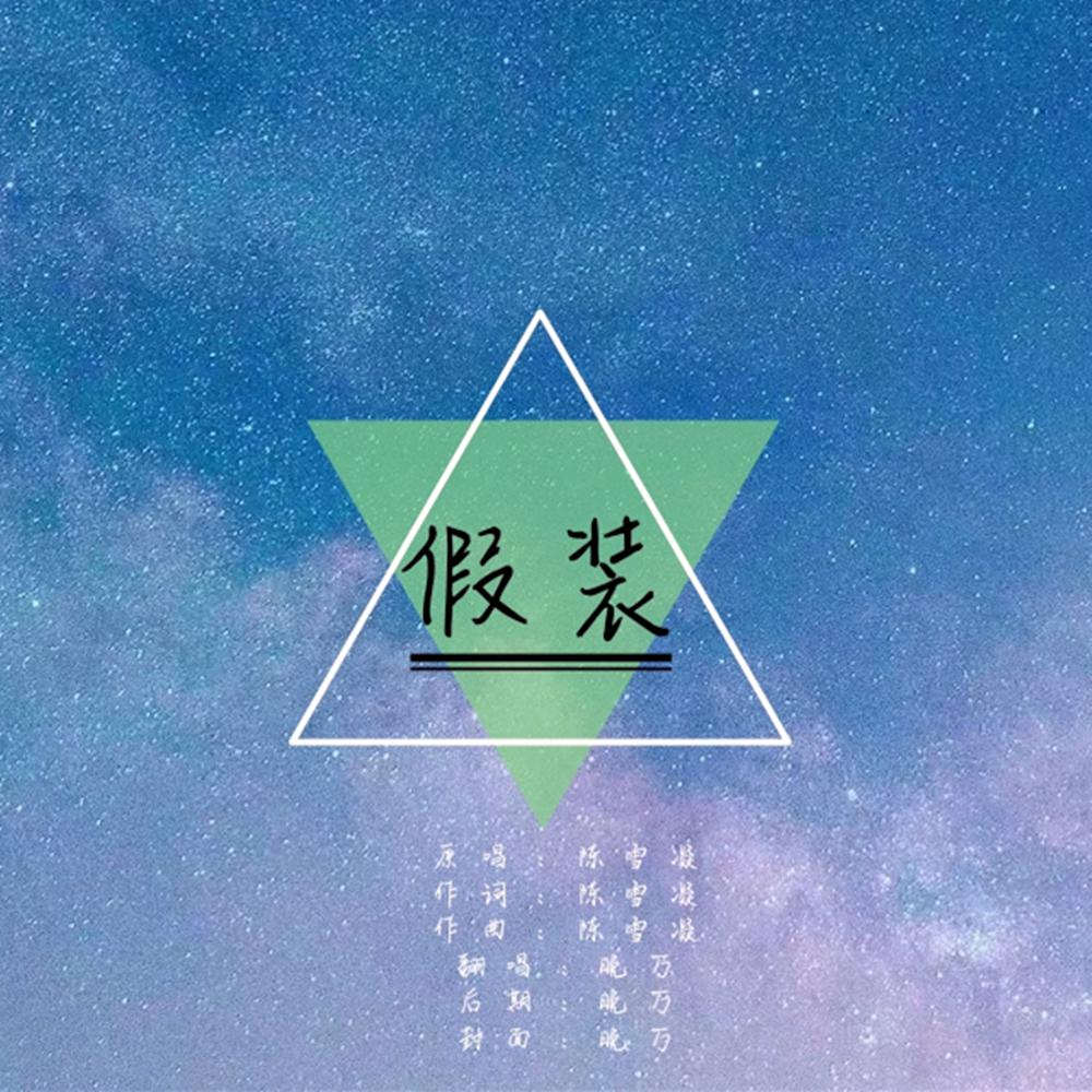 假裝_晚萬_高音質在線試聽_假裝歌詞|歌曲下載_酷狗音樂