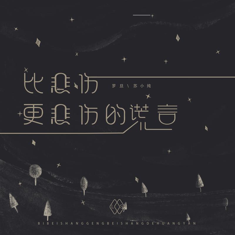 苏小纯罗旦比悲伤更悲伤的谎言