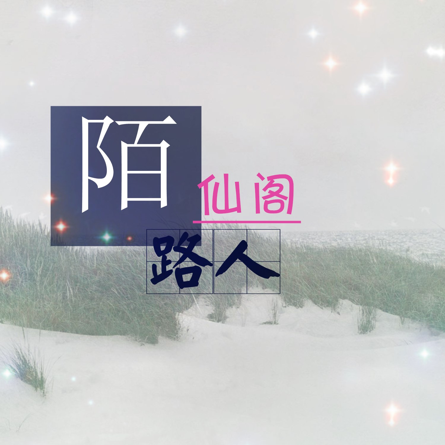 仙阁陌路人