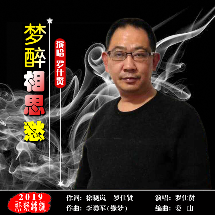 罗士贤梦醉相思愁