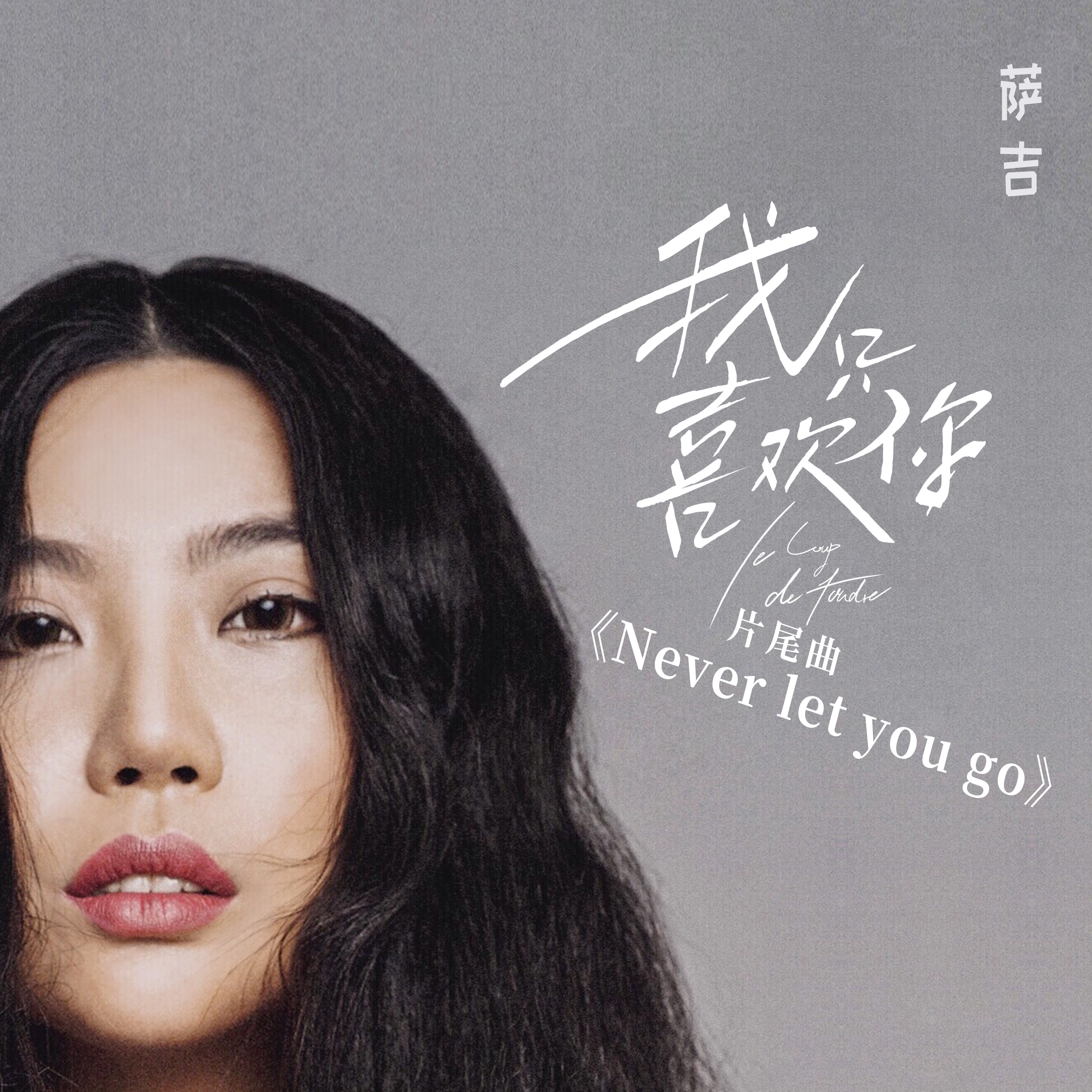 go萨吉 never let you go作词:萨吉作曲:hwang youngju编曲:金大洲