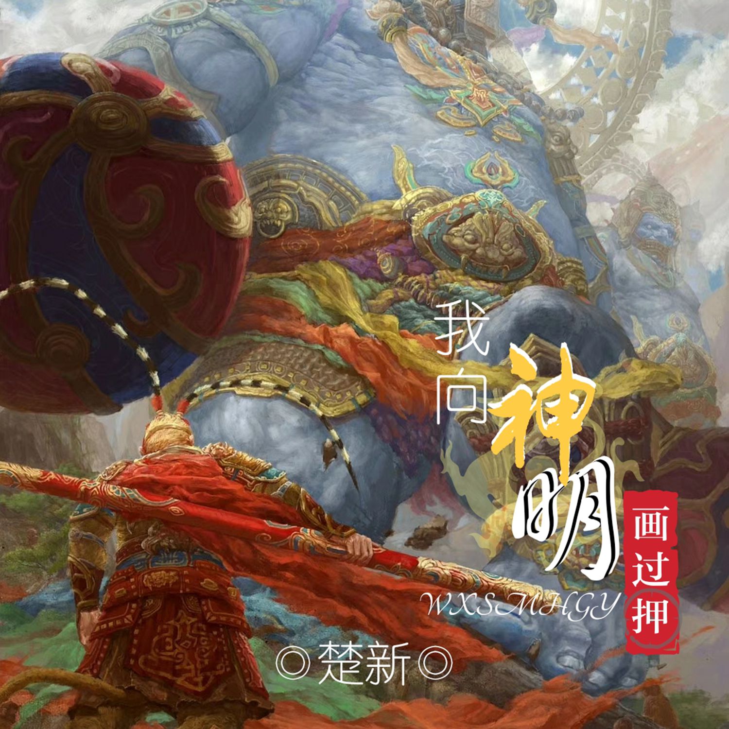 我与神明画过押图片