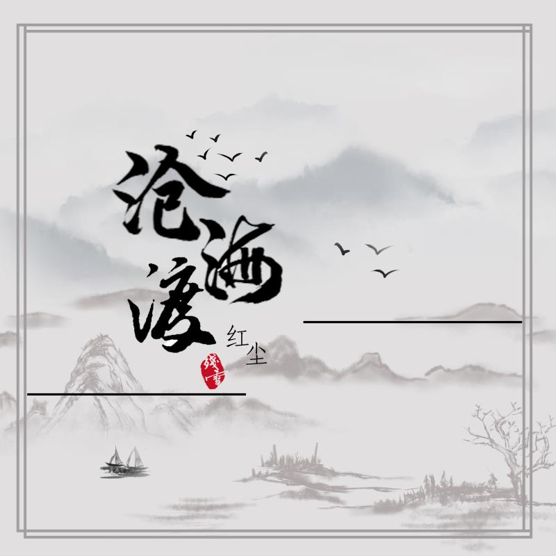 殘雪 - 滄海渡紅塵 (新版)專輯:滄海渡紅塵(新版)