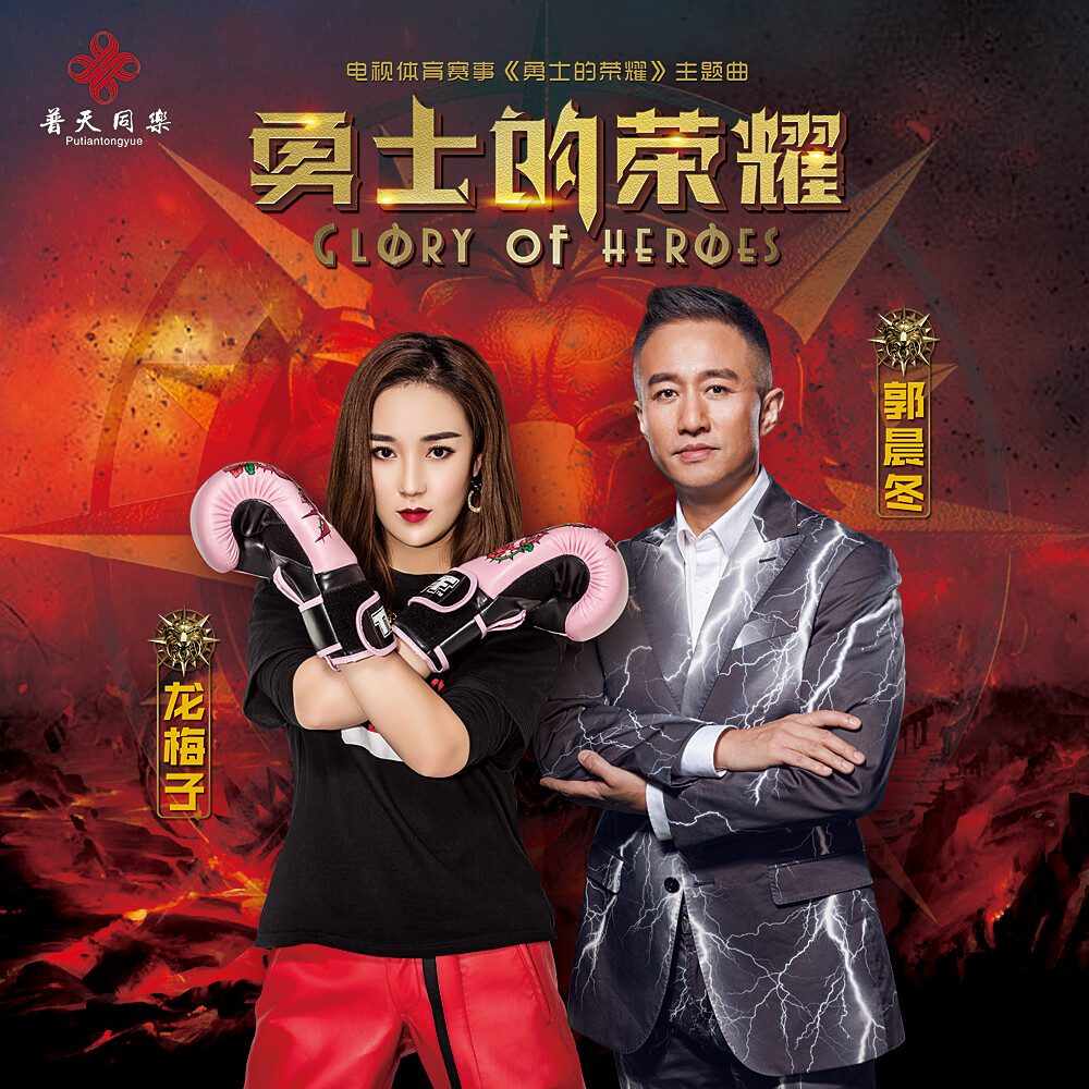 勇士的荣耀_龙梅子,郭晨冬_高音质在线试听_勇士的荣耀歌词|歌曲下载